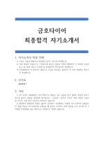 금호타이어 공채 합격 자기소개서(우수 자소서 예문)