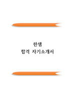 한샘 공채 합격 자기소개서(우수 자소서 예문)