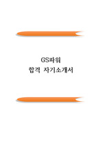GS파워 공채 합격 자기소개서(우수 자소서 예문)