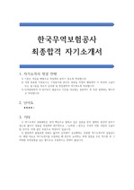 한국무역보험공사 공채 합격 자기소개서(우수 자소서 예문)