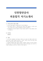 인천항만공사 공채 합격 자기소개서(우수 예문)
