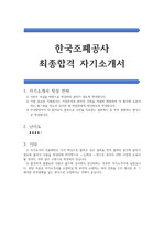 한국조폐공사 공채 합격 자기소개서(우수 예문)