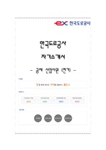 한국도로공사 공채 NCS기반 신입사원 채용 자기소개서