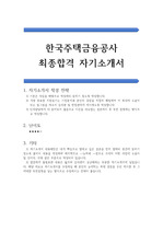 한국주택금융공사 공채 합격 자기소개서(자소서 우수 예문)