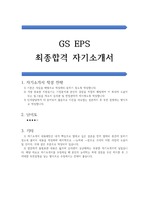 GS EPS 공채 합격 자기소개서(우수 자소서 예문)