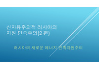 신자유주의적 러시아의 자원 민족주의(2 편)