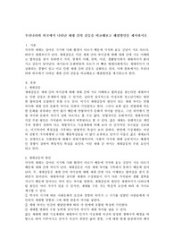 우리나라와 외국에서 나타난 세대 간의 갈등을 비교해보고 해결방안을 제시하시오