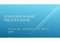 신자유주의적 러시아의 자원 민족주의(4 편)-러시아, EU – 소비국과의 가스 에너지 협력