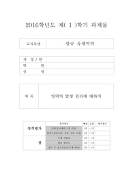 2016학년도 양력의 발생원리에 대하여(아세아)