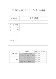 2016학년도 항공기에 작용하는 응력(아세아)
