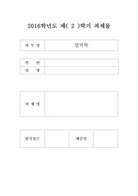 2016학년도 열역학 제1,2법칙에 대하여(아세아)