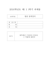 2016학년도 왕복엔진 구성품의 종류와 역활(아세아)