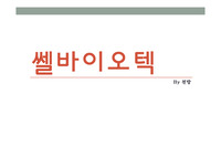 쎌 바이오텍(17년 1월 Report) 