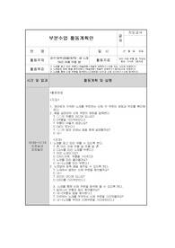 1세 부분수업계획안 여기 있습니다.  감각탐색[음률/동작] 새 노래 (머리 어깨 무릎 발)