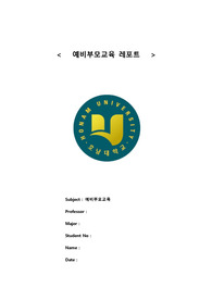 A+호남대 예비부모교육 레포트/1. 예비 부모교육의 필요성과 부모의 양육태도의 중요성을 서술하고, EBS 교육방송국의 &#039;부모가 달라졌어요&#039; 프로그램 가운데 하나를 시청하고 처음 부모의 양육태도, 자녀의 상황, 부모가 어떤 과정을 통해 달라졌는지, 이와 관련해서 아이는 어떻게 달라졌는지, 이유는 무엇인지 등을 구체적으로 제시,  본인이 부모가 되기위한것 서술