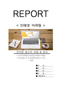 인터넷마케팅 유형과 효과