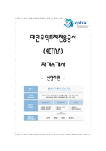 대한무역투자진흥공사 (KOTRA, 코트라) 신입사원 채용 자기소개서