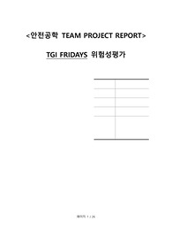 안전공학(TGI 안전분석)
