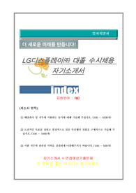LG디스플레이 R&amp;D 자기소개서
