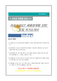포스코ICT 자기소개서