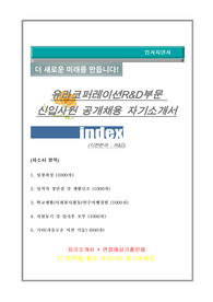 유라코퍼레이션 R&amp;D부문 자기소개서