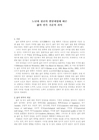 [노인복지] 노인정신건강 기말보고서 - 노년과 청년의 발달과업에 따른  삶의 만족 기준의 차이    