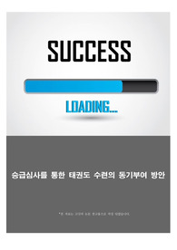 승급심사를 통한 태권도 수련의 동기부여 방안