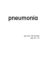 pneumonia case(페렴 사례관리)