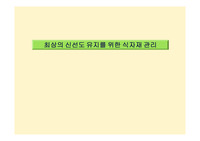 신선도 유지를 위한 식자재 관리