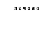 개인위생관리 메뉴얼