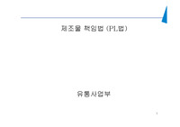 제조물 책임법(PL법)