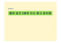 프렌차이즈 매장 좁은공간을 두배로 쓰는 관리