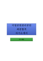 국립공원관리공단 최종합격 자기소개서
