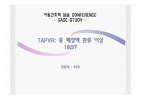 아동간호학 실습 case study TAPVR (총 폐정맥 환류 이상)