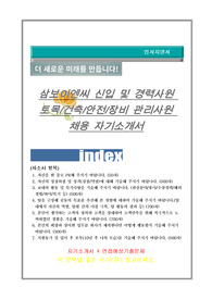 삼보이엔씨 신입 및 경력사원 토목/건축/안전/장비 관리사원 자기소개서