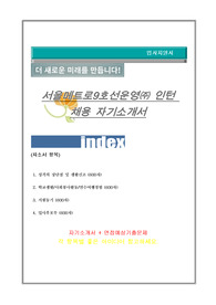 서울메트로9호선 자기소개서