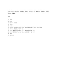 사회조사에서 개념화와 조작화가 가지는 의미를 자신의 행복감을 측정하는 지표로 설명해 보세요.