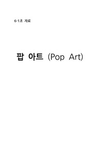 팝아트