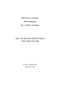 IB diploma WA (Korean Lit A SL grade 7)