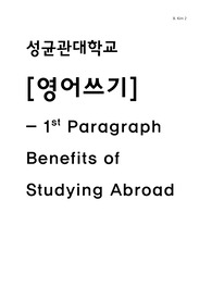 [영어쓰기] Benefits of Studying Abroad(해외유학의 장점)