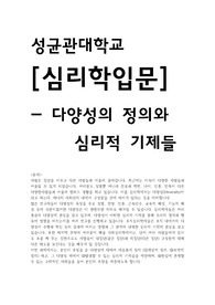 [심리학입문] 다양성의 개념적 정의, 조작적 정의/ 그 다양성 하에서 발생할 수 있는 심리적 기제들 제안/ 현실에 존재할 수 있는 구체인 사례들을 들어 본인의 주장을 예증