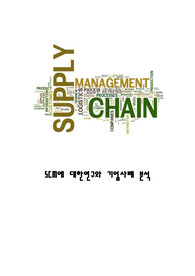 SCM 공급사슬관리 특징과 기업사례연구