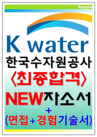 한국수자원공사 자기소개서