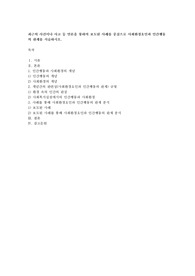 최근의 사건이나 사고 등 언론을 통하여 보도된 사례를 중심으로 사회환경요인과 인간행동의 관계를 서술하시오.