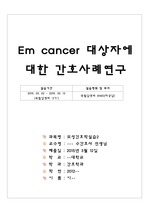 모성간호학실습] 자궁내막암 케이스스터디, 간호진단6개 (현재 빅5병원 재직중)