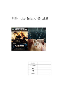 영화 The Island 를 보고