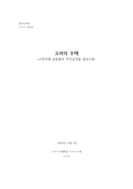 고려의 주택
