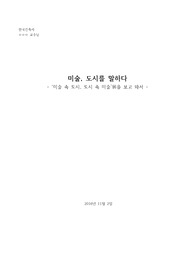 미술, 도시를 말하다