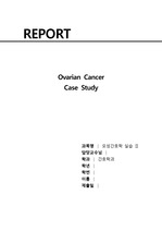 간호학과 모성실습 Ovarian Cancer 난소암 case study