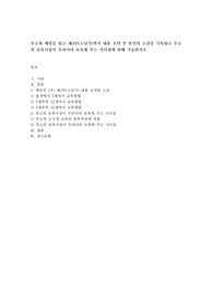 루소의 에밀을 읽고 제3부(소년기)까지 내용 요약 후 본인의 소감을 기록하고 루소의 보육사상이 우리나라 보육에 주는 시사점에 관해 기술하시오